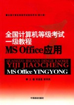 全国计算机等级考试指导用书  全国计算机等级考试一级教程MS Office应用  新大纲版