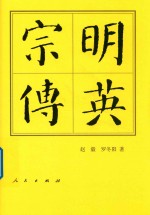 明英宗传