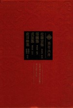 杜审言集  张继集  戎昱集  皮日休集  荆楚文库