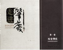 走进肇庆  第1卷  历史肇庆