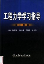 工程力学学习指导·（上册）