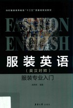 服装英语  服装专业入门