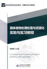固体废物处理处置与资源化实验与实习教程