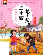 原来这就是二十四节气  四月  清明·谷雨