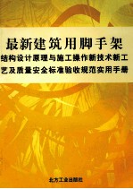 最新建筑用脚手架结构设计原理与施工操作新技术新工艺及质量安全标准验收规范实用手册  第1卷