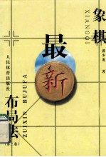 象棋最新布局法  第3集