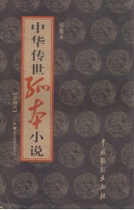 中华传世孤本小说  绣像本  春柳莺