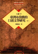 台湾历史与文化研究辑刊  七编  第10册  台湾布袋戏的口头文学研究（下）