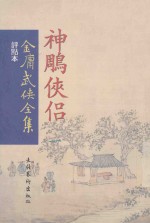 金庸武侠全集  神雕侠侣  1  评点本