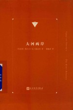 大河两岸  中经典精选