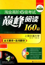 淘金高阶6级考试巅峰阅读  华研外语