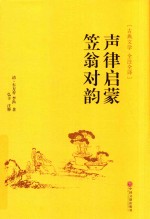 声律启蒙  笠翁对韵