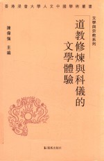道教修炼与科仪的文学体验