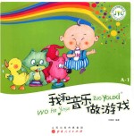 我和音乐做游戏  A-1