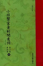 小檀乐室汇刻闺秀词  第3集  第4集  洪