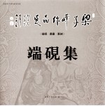 梁子峰作品展  端砚·书画·篆刻  端砚集