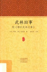 武林旧事  附《增补武林旧事》  家藏文库