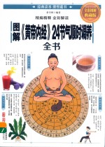 图解《黄帝内经》24节气顺时调养全书  全彩图解典藏版
