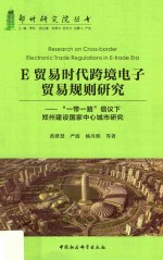 E贸易时代跨境电子贸易规则研究  “一带一路”倡议下郑州建设国家中心城市研究