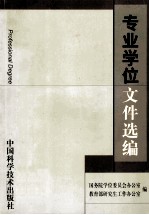 专业学位文件选编