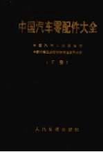 中国汽车零配件大全  下