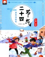 原来这就是二十四节气  一月  小寒·大寒