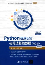 Python程序设计与算法基础教程