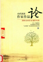 山药蛋派作家作品论  剖析山西作家创作风格  下