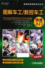 图解车工/数控车工快速入门