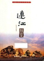 连江历史文化丛书  连江胜览
