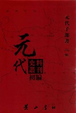 元代史料丛刊初编  元代子部书  2卷  1