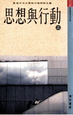 思想与行动  上