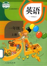 义务教育教科书  英语  一年级起点  一年级  上
