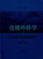 皮瓣外科学