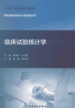 药物临床试验设计与实施丛书  临床试验统计学  2018版