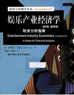 娱乐产业经济学  财务分析指南  第8版最新版