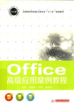 Office高级应用案例教程