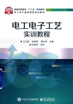 电工电子基础课程规划教材  电工电子工艺实训教程
