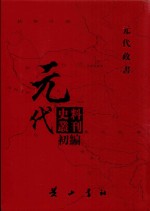 元代史料丛刊初编  元代政书  11