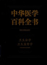 中华医学百科全书  公共卫生学  卫生法学  卫生监督学