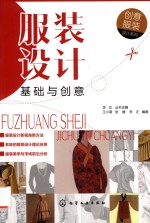 创意服装设计系列  服装设计基础与创意