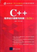 C++程序设计题解与拓展