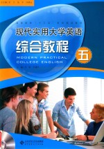 现代实用大学英语综合教程  5