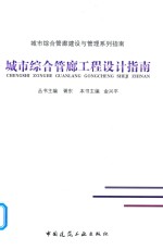 城市综合管廊工程设计指南