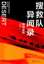 搜救队异闻录  瀚海迷踪