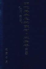 明代基本史料丛刊  文集卷  第1辑  洪武、建文朝  37
