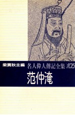 名人伟人传记全集  105  范仲淹