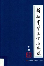 新编中华三百名城颂  下