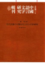 中国语言文字研究辑刊  十二编  第8册  清代吴烺《五声反切正均》音系研究