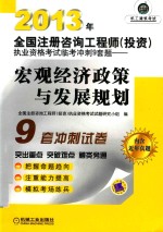 2013年全国注册咨询工程师  投资  执业资格考试临考冲刺9套题  宏观经济政策与发展